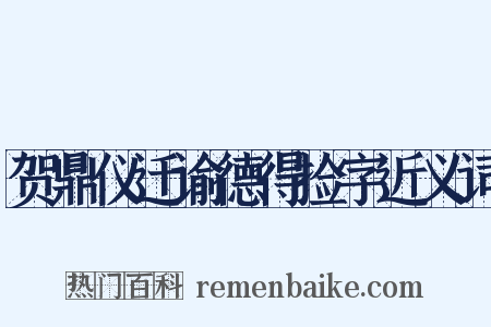 贺鼎仪迁谕德得捡字近义词是什么意思的图片